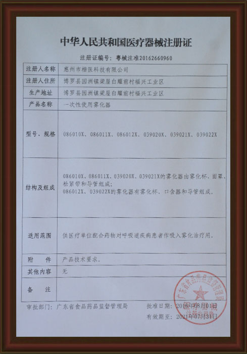醫(yī)療器械注冊(cè)證